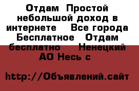 Отдам! Простой небольшой доход в интернете. - Все города Бесплатное » Отдам бесплатно   . Ненецкий АО,Несь с.